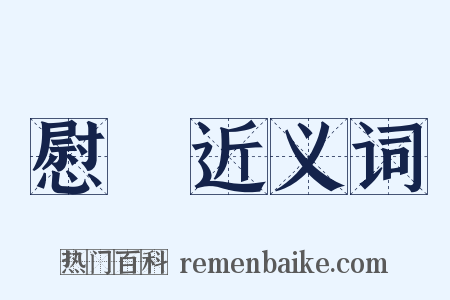 慰睯近义词是什么意思的图片